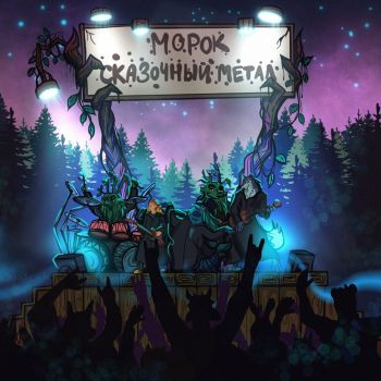 Морок - Сказочный метал (2022)