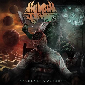 Human Time - Лабиринт Сознания (2022)