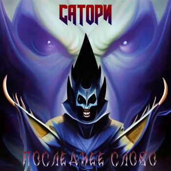 Сатори - Последнее слово (2022)
