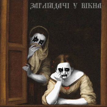 Заглядачі у Вікна - Корми свиней (2023)