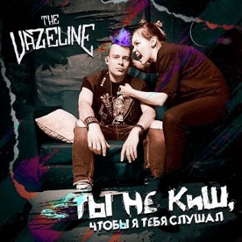 The Vazeline -   ,     (2023)