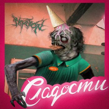 Hematogen - Сладости (2023)