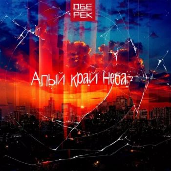 Обе-Рек - Алый край неба (2025)