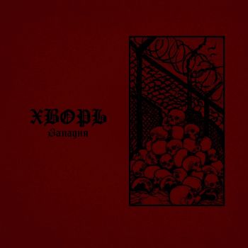 Хворь - Западня (2025)