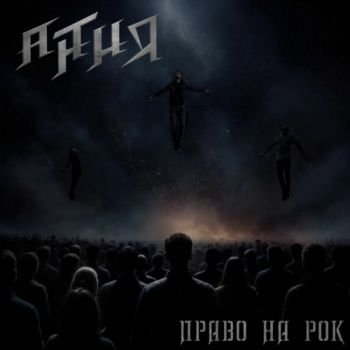 АнтиЯ - Право На Рок (2025)