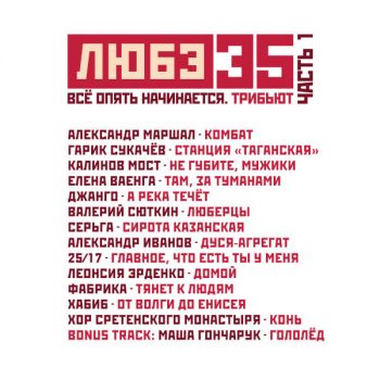 Various Artists - Любэ 35. Всё опять начинается. Трибьют. Часть 1-2 (2025)