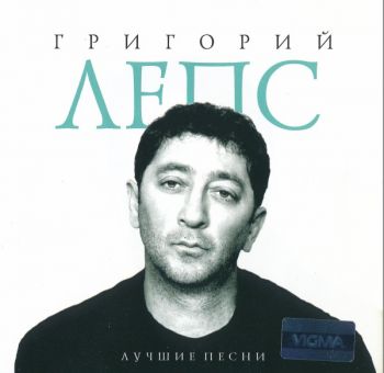Григорий Лепс - Лучшие песни (2013)