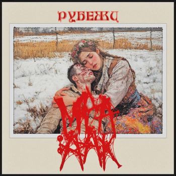 МРА:ААК - Рубежи (2025)