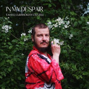 In My Despair - Танец Одиноких Сердец (2025)