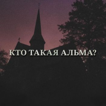 Nikka Wordwood - Кто такая Альма? (2025)