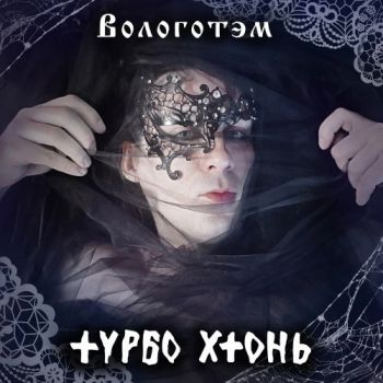 Турбо Хтонь - Вологотэм (2025)