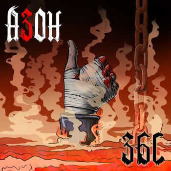 Азон - ЗБС (2025)