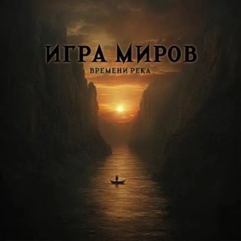 Игра Миров - Времени река (2025)