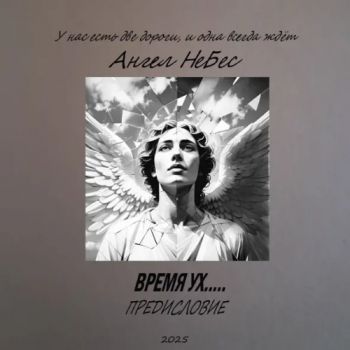 Ангел НеБес - Время Ух….. Предисловие (2025)