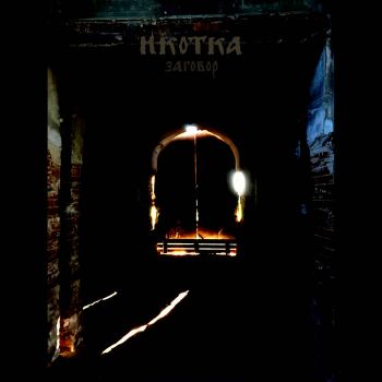 Икотка - Заговор (2020)