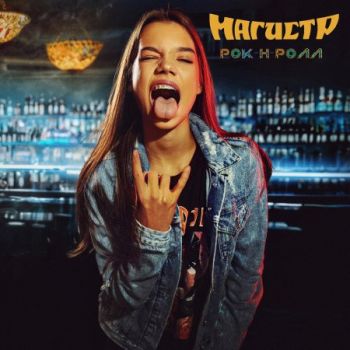 Обложка: Магистр - Рок-н-ролл (2025)