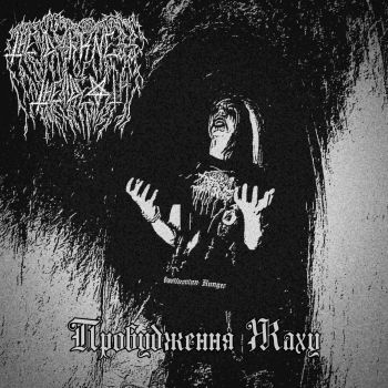 The Darkness of the Death - Пробудження жаху (2025)