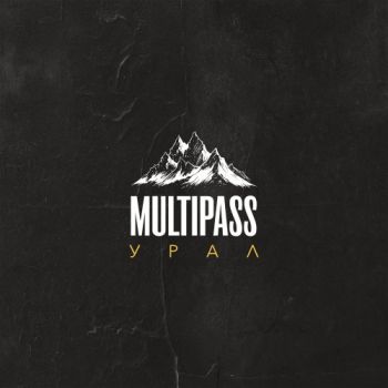 Обложка: Multipass - Урал (2025)