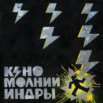 Обложка: Кино - Молнии Индры (2025)