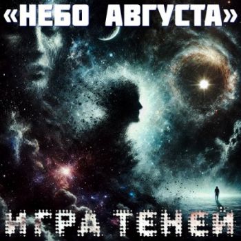 Небо Августа - Игра Теней (2025)