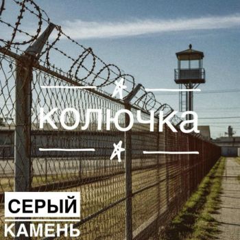 Серый Камень - Колючка (2025)