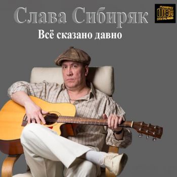 Слава Сибиряк - Всё сказано давно (2025)