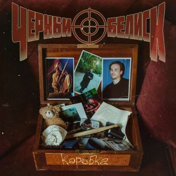 Чёрный обелиск - Коробка (2025)