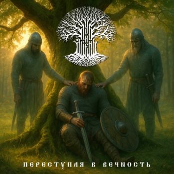 Дуб и Ясень - Переступая в вечность (2025)