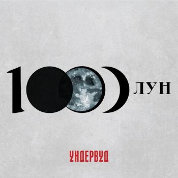 Обложка: Ундервуд - 1000 лун (2025)