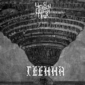 Обложка: Чёрной Берёзы Прах - ГЕЕННА (2025)