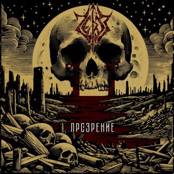 Обложка: Через - Прозрение (2025)