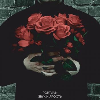 Обложка: Portvain - Звук и ярость (2025)