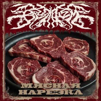 Brutallizm - Мясная Нарезка (2025) Обложка: Brutallizm - Мясная Нарезка (2025)