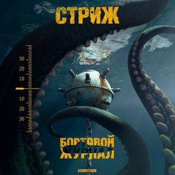 Стриж - Бортовой журнал (2025) Обложка: Стриж - Бортовой журнал (2025)