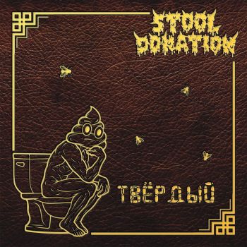 Stool Donation - Твёрдый (2025)