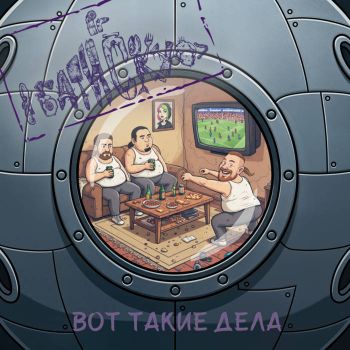 Батискуф - Вот такие дела (2025)