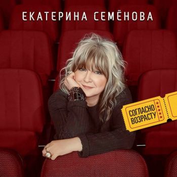 Екатерина Семёнова - Согласно возрасту (2026)