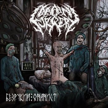 Brain Surgery - Безрукий Онанист (2026)