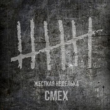 Смех - Жёсткая неделька (2026)