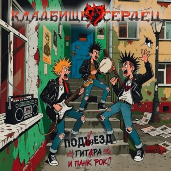 Кладбище Сердец - Подъезд, гитара и панк рок (2026)