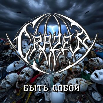Crazer - ���� ����� (2025)