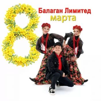 Балаган Лимитед - 8 марта (2026)