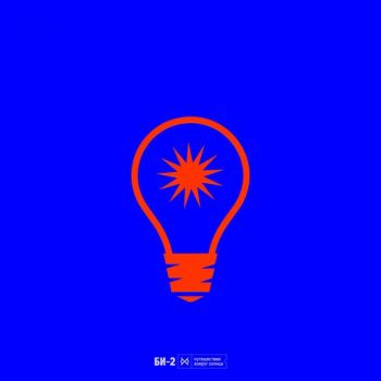 Би-2 - Путешествие вокруг Солнца (2026)