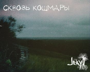 Jekyll - Сквозь кошмары (2019)