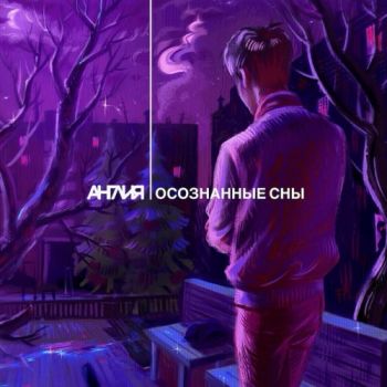 Англия - Осознанные сны (2026)