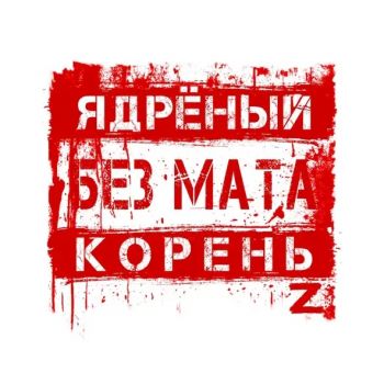 Ядрёный Корень - Без мата (2026)