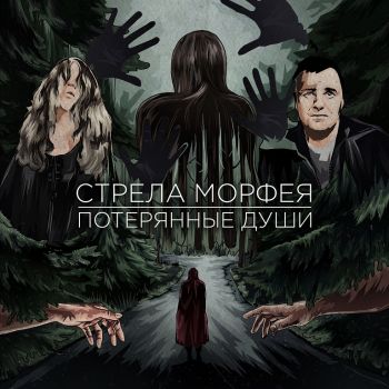 Стрела Морфея - Потерянные души (2022)