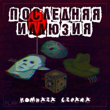 ��������� ������� - ������� ������ [EP] (2023)