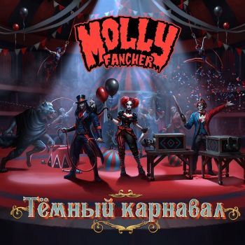 Molly Fancher - Тёмный Карнавал (2024)