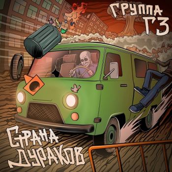 Группа ГЗ - Страна дураков (2025)